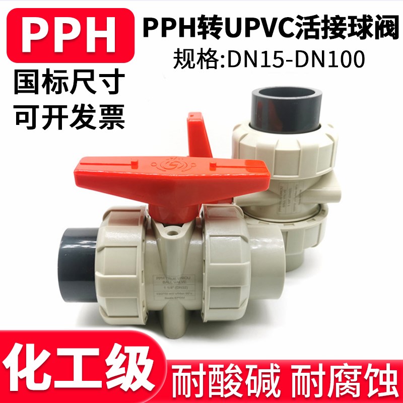 国标PPH转UPVC双活接球阀工业双由令阀门水管水阀开关dn20 25 65