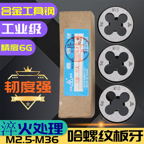 哈螺纹圆板牙哈尔滨元板牙牙板丝板m3m4m5m6m8m10m12m14m16m18m20