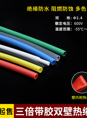 &Phi;2.4mm双壁管 3倍收缩率 带胶双壁热缩套管 厚壁含胶 防水密