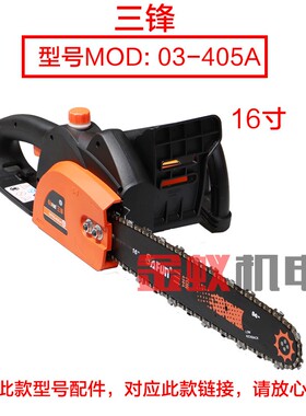 三锋SF03-405A电链锯  领地碳刷 链条锯电刷伐木锯插口16寸配件