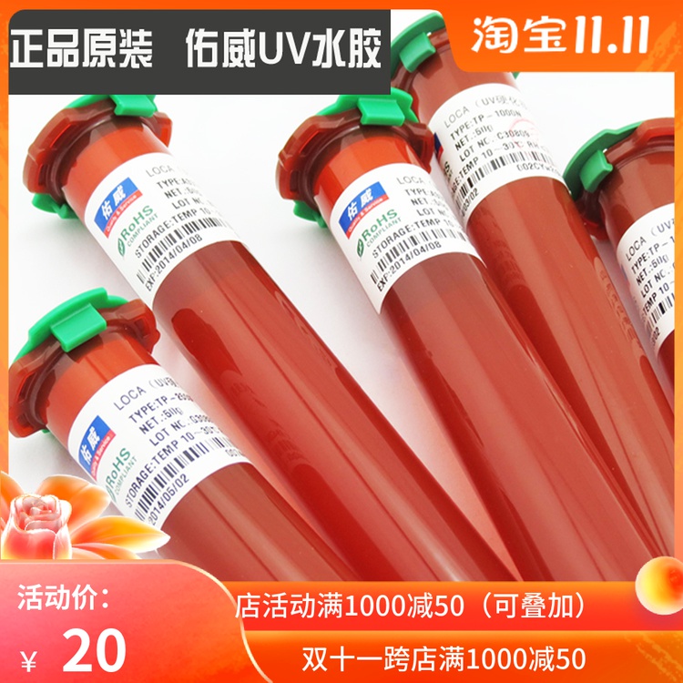 原装佑威UV胶LOCA光学胶TP-1000N 2500F 2500 1600 UV胶水无影胶