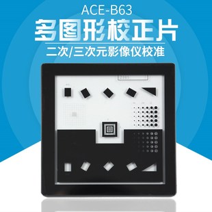 二次元影像仪玻璃校正片三次元校准片万濠仪器软件补偿ACE-B63