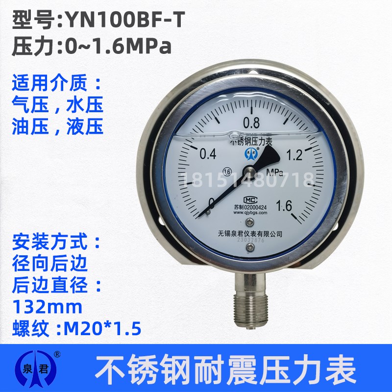 无锡泉君 YN100BF-T 不锈钢耐震压力表 1.6MPA 船用表 径向后边