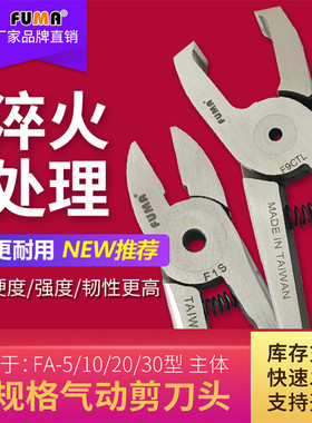 FUMA气动剪刀刀头S5ZS5F5FD5F5SF5CTF5LN20AMLRFA-20SM通用气剪头