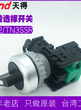 TEND天得按钮TN2SS2B-1A -2A两段二三档旋转切换22mm电源选择开关