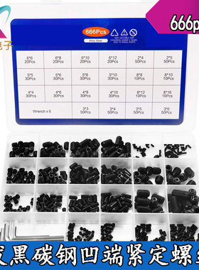 666pcs黑色紧定螺钉M2-M8组合套装 内六角无头顶丝机米门把手螺丝