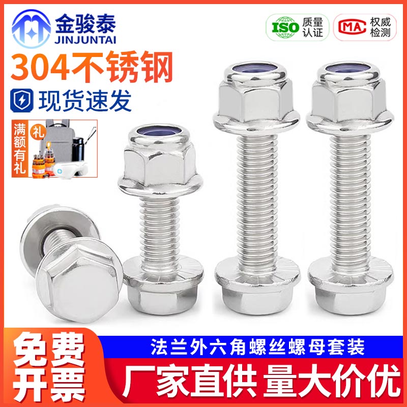 M5M6M8M10M12不锈钢304外六角法兰螺栓尼龙防松螺母螺丝组合大全