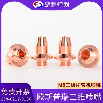 光纤激光切割机欧斯普瑞坡口激光喷嘴切割头防撞割咀三维M8铜嘴