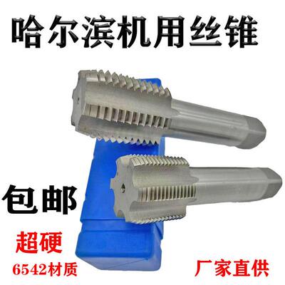 正品哈尔滨量机用螺丝攻7