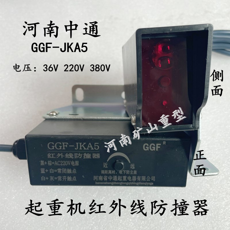 红外线防撞器GGF-JKA5河南省中通起重电器大车行程限位开关36V380