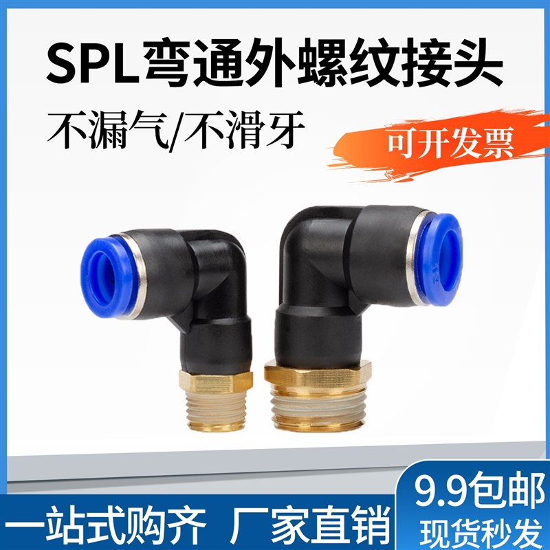 JNC接头气管弯头弯通外螺纹外牙丝内牙气动SPL6-M5-01-02-03-04