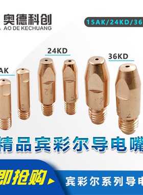 宾采尔气保焊枪导电嘴15AK 24KD 36KD导丝咀二氧气保焊机焊枪配件