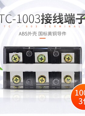 TC-1003,100A/3P耐高温大电流铜接线端子接线柱接线板连接器