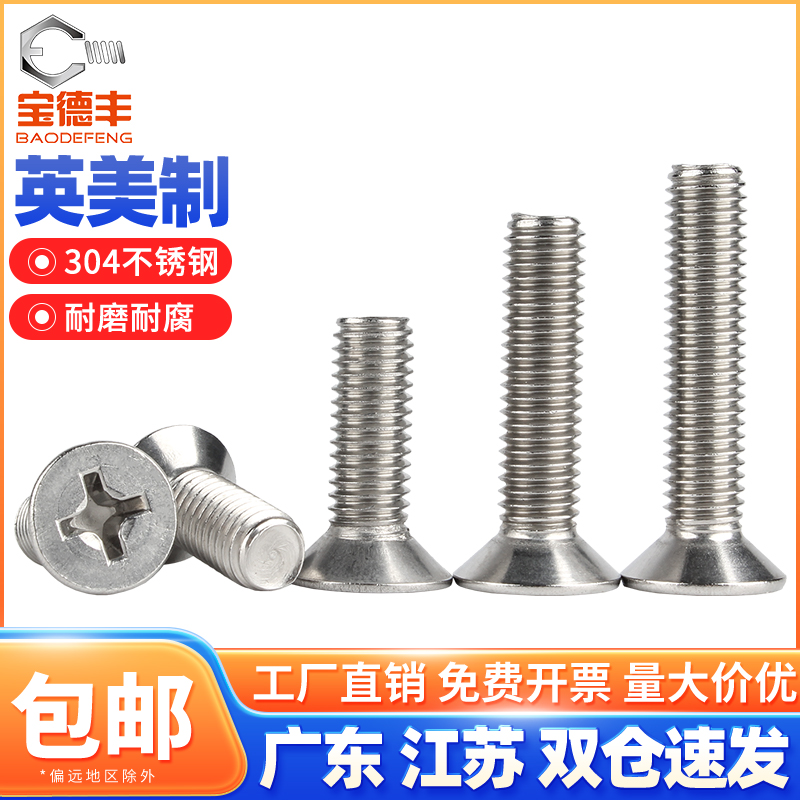 304不锈钢美制十字沉头螺丝英制平头螺栓机螺钉2#10#1/4 5/16 3/8