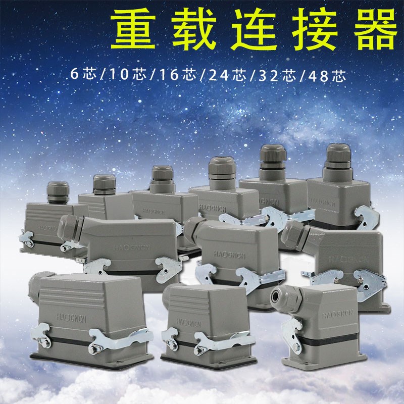 矩形重载连接器HE-6芯10芯16芯24芯32芯48芯工业防水航空插头插座