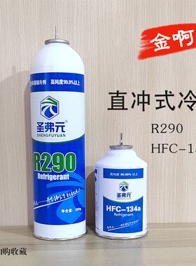 圣弗元冷媒R290玩具p1冷媒高纯134a冷媒r22制冷剂针式直充冷媒