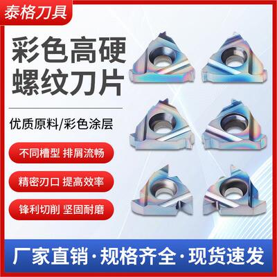 彩色数控内外螺纹刀片16E