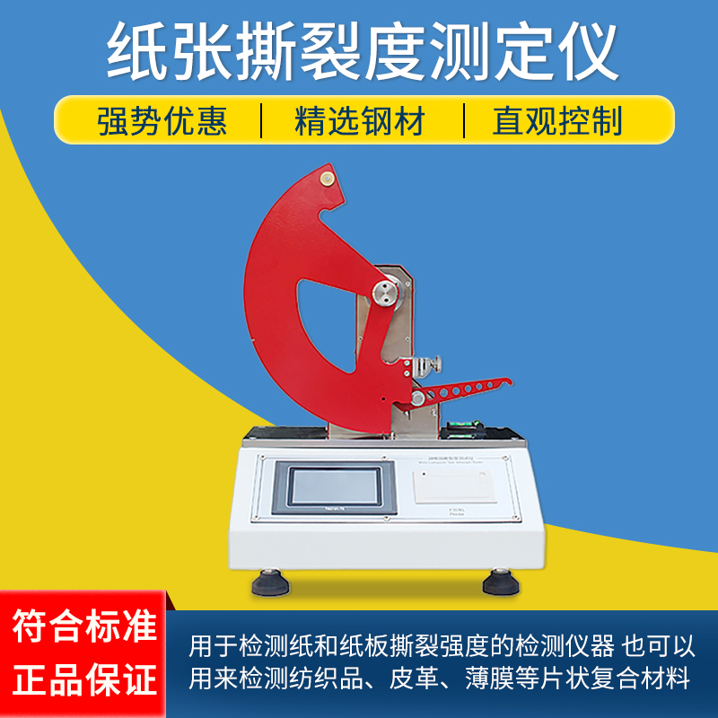 微电脑纸张撕裂度测定仪薄膜包装撕裂性测试仪材料撕裂强度试验机