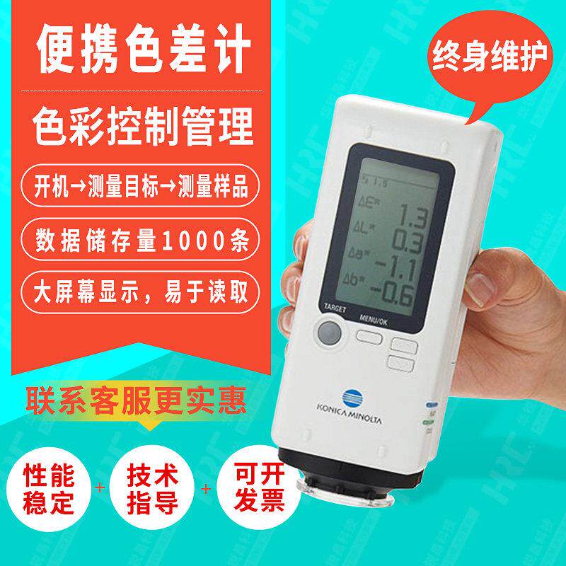 日本进口柯尼卡美能达CR-10PLUS色差仪 油漆纺织布料色差计对色仪