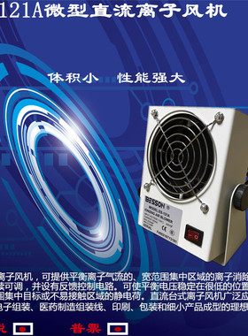 ES-121A小型台式直流离子风机风扇静电消除微型离子风机静电消除