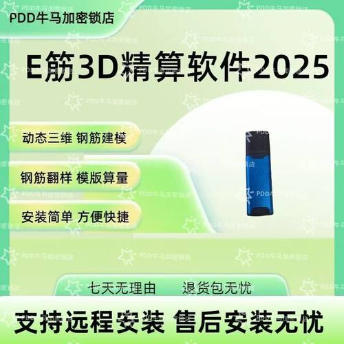新版2025E筋钢筋翻样软件e筋模板算量混凝土抹灰下料视频送教程正版加密狗锁 E筋2026 3D精算安装/3D模板