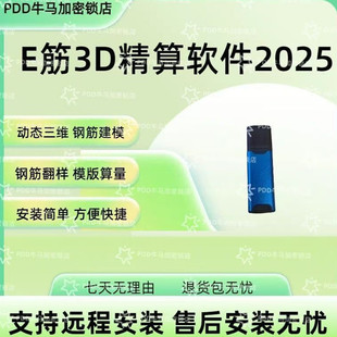 新版2026E筋钢筋翻样软件e筋模板算量混凝土抹灰下料视频送教程正版加密狗锁 E筋2026 3D精算安装/3D模板