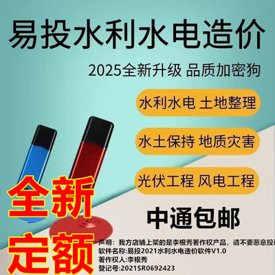 易投2025水利水电新定额加密锁