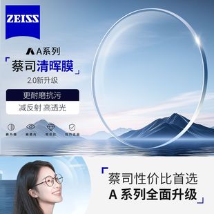 蔡司照片授权镜片1.74A系列2.0清晖膜1.56近视送镜框1.67配镜