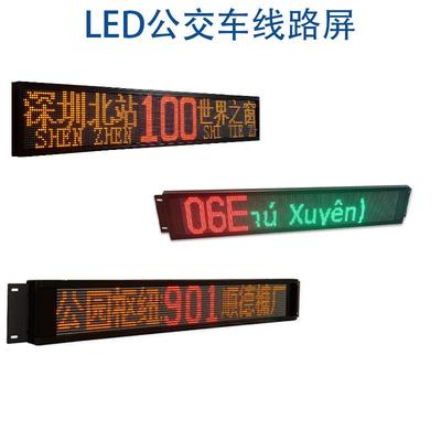 公交车LED前后显示屏企业班车LED前后线路牌显示屏24点阵显示屏
