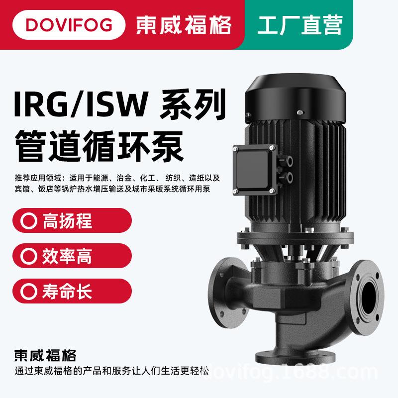 ISG立式单级离心泵高扬程管道增压泵热水循环泵ISW卧式管道离心泵