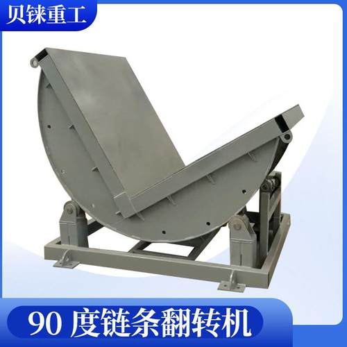 90度电动链条式翻转机180度反转模具钢板翻板机翻包机L型翻转平台