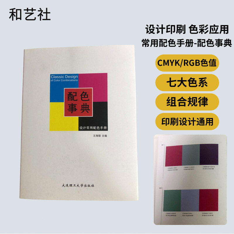 印刷设计标准CMYK配色事典样本册