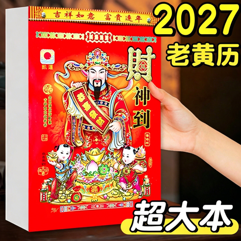 日历2027年老黄历新款挂历家用挂墙大号传统黄历老式手撕万年历挂式2026农历蛇年年历每天一页老皇历一日香港