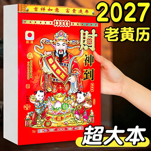 日历2027年老黄历新款挂历家用挂墙大号传统黄历老式手撕万年历挂式2026农历蛇年年历每天一页老皇历一日香港