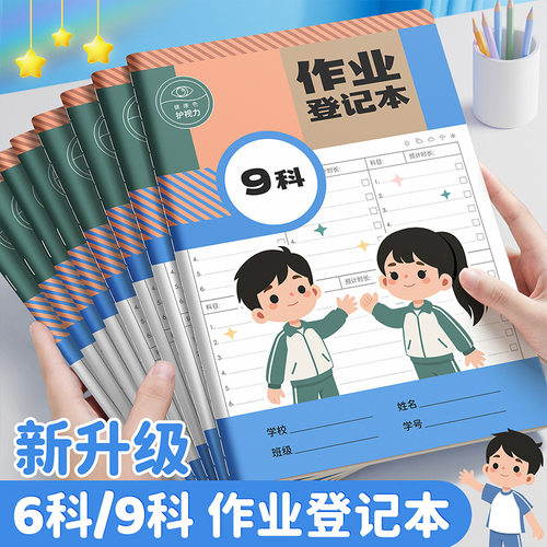2026新款作业登记本初中生专用六科目可记九科作业本一年级二三年级小学生课堂牛皮纸摘抄本子家庭联系本励志