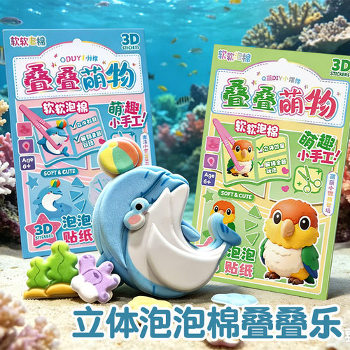 叠叠乐3D立体浮雕贴纸儿童萌物互动装饰圣诞树卡通儿童手工DIY自制小摆件卡通动物日系创意可爱粉晶透明贴纸