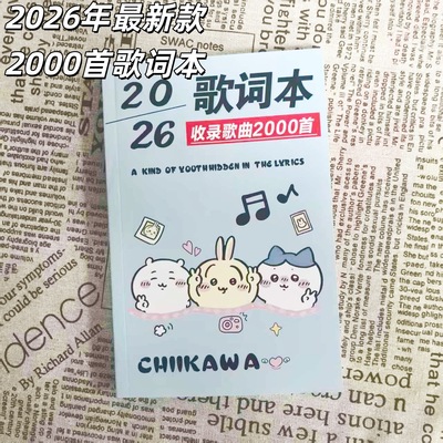 2026年歌词本【2000首免抄】抖音火爆流行网红经典周杰伦明信片跳楼机网红歌曲本免抄笔记本学生音乐课唱歌词