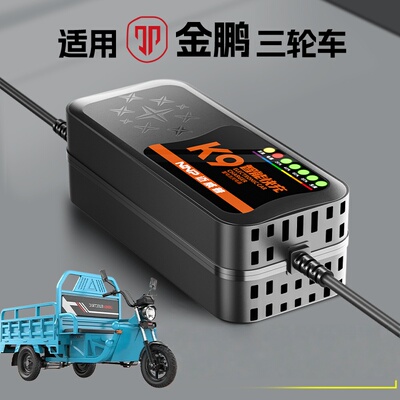 适配【金彭】快速三轮车充电器