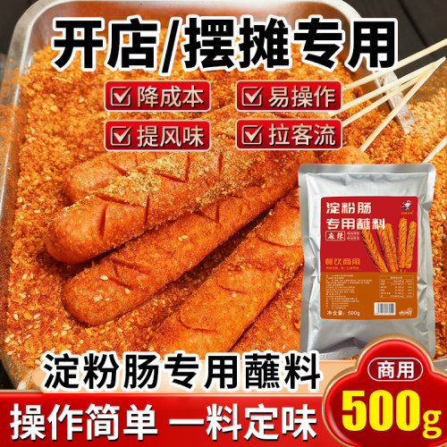 【摆摊】淀粉肠蘸料干料撒料