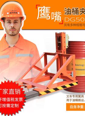 重型单油桶夹具DG500鹰嘴油桶夹叉车卸桶夹桶器叉车油桶夹具