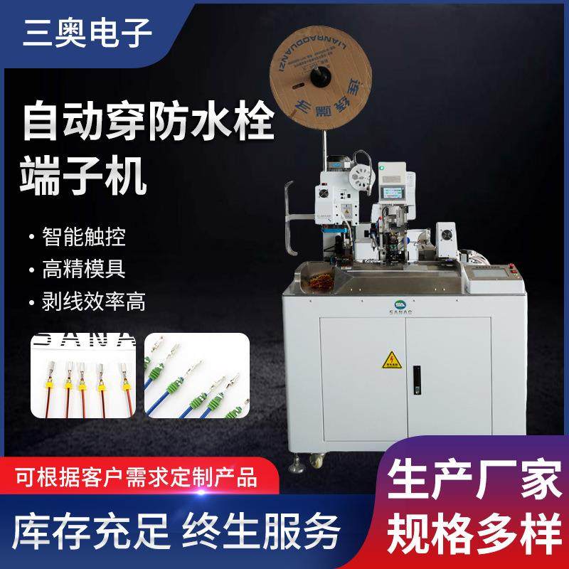 全自动穿防水塞端子机穿防水栓压接端子机防返丝简单便捷多种模具