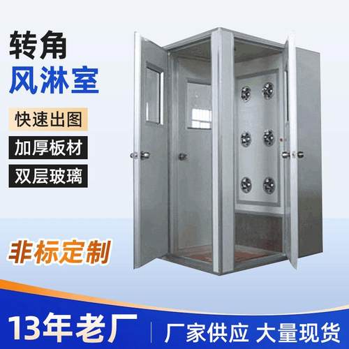 不锈钢转角风淋室车间仓库除尘设备风淋通道无尘净化货淋室