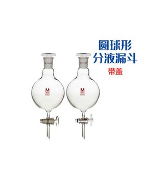 銮玉GG-17高硼硅加厚料可定 制 球形型分液漏斗玻璃活塞滴液漏斗