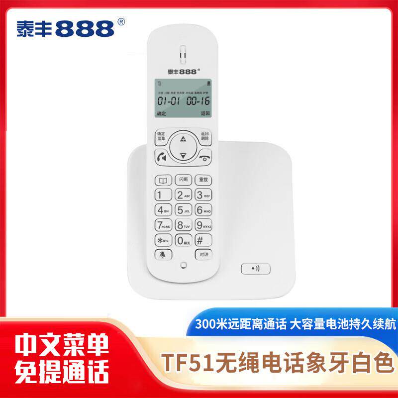 泰丰888 TF51电话机数字无绳电话单机中文显示家用办公座机子母机