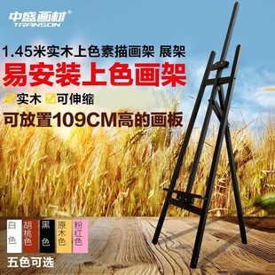 中盛画材1.45米松木画架5色素描油画实木广告展示架画架美术用品