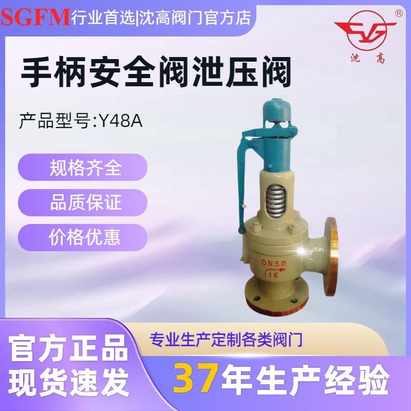 厂家直销Y48A-16C弹簧全启式带手柄安全阀泄压阀法兰连接