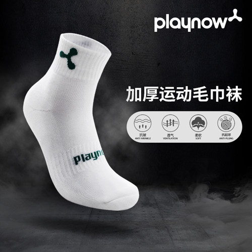 官方正品 PLAYNOW男女运动毛巾袜高弹透气毛圈袜专业球袜跑步袜子