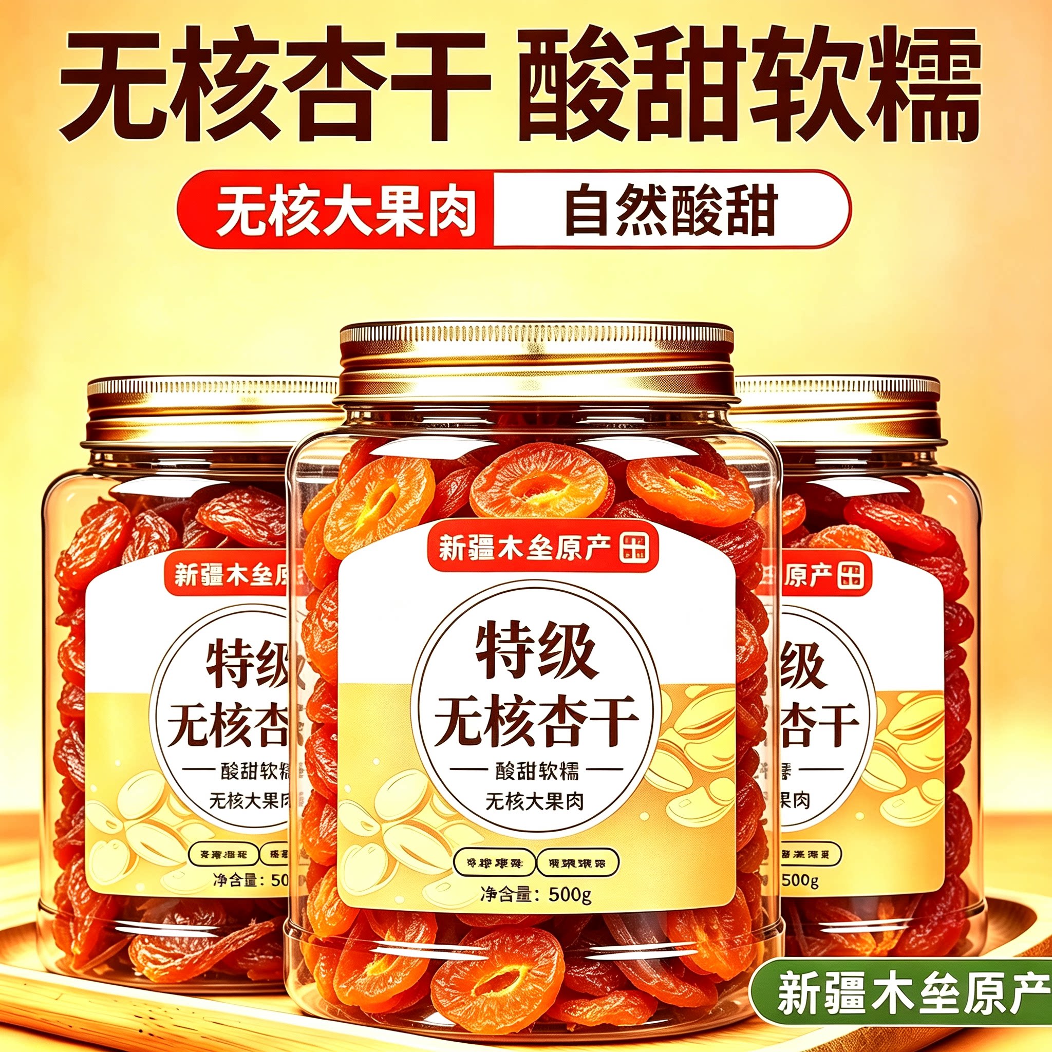 新疆纯天然无核金杏干酸甜无蔗糖杏浦放心吃小解馋零食水果