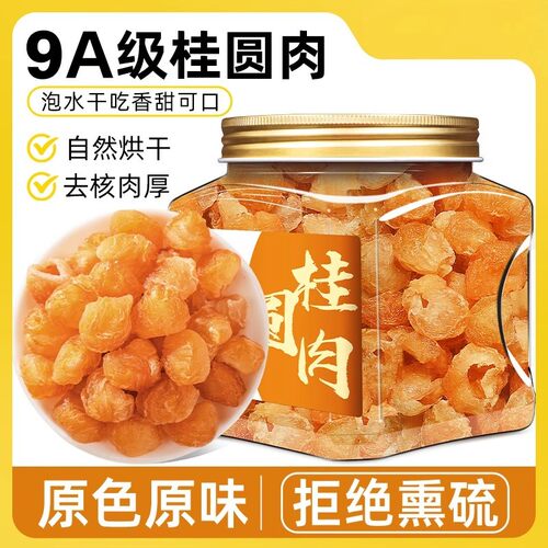 福建新货无核桂圆龙眼干