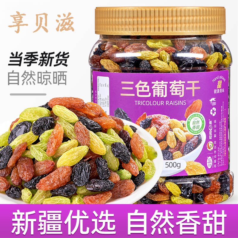 胖超市东来三色葡萄干非新疆即食黑葡萄干提子特产级官方旗舰店